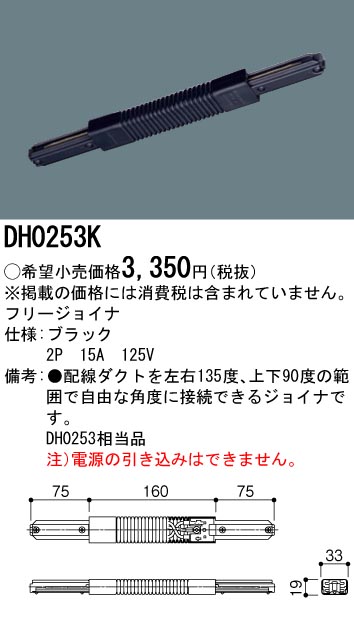 DH0253K 100Vダクトシステム(フリージョイナ)(黒)(2P15A125V)