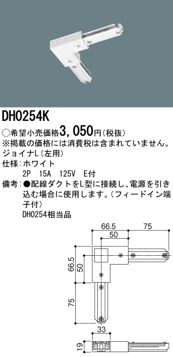 DH0254K 100Vダクトシステム(ジョイナL)(エル)(左用)(白)(2P15A125VE付)(フィードイン端子付)