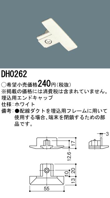 DH0262 100Vダクトシステム(埋込用エンドキャップ)(白)