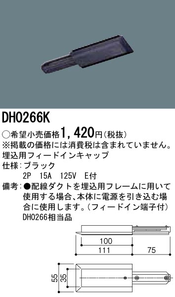 DH0266K 100Vダクトシステム(埋込用フィードインキャップ)(黒)(2P15A125VE付)(電源速結端子付き)