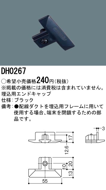 DH0267 100Vダクトシステム(埋込用エンドキャップ)(黒)