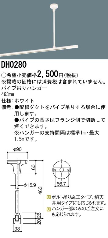 DH0280 100Vダクトシステム(パイプ吊りハンガー)(白)(長さ463MM)