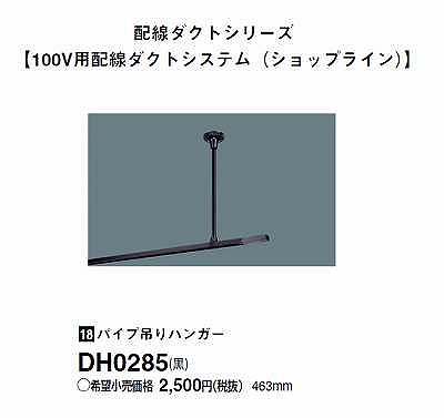 DH0285 100Vダクトシステム(パイプ吊りハンガー)(黒)(長さ463MM)