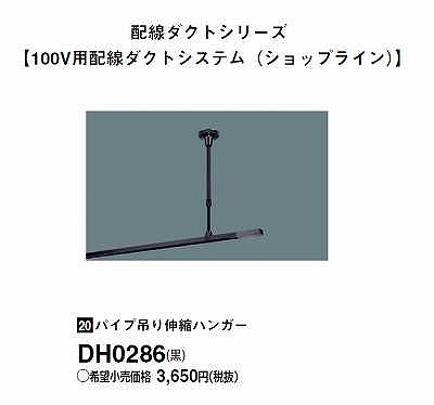 DH0286 100Vダクトシステム(パイプ吊り伸縮ハンガー)(黒)(長さ340MM - 600MM)