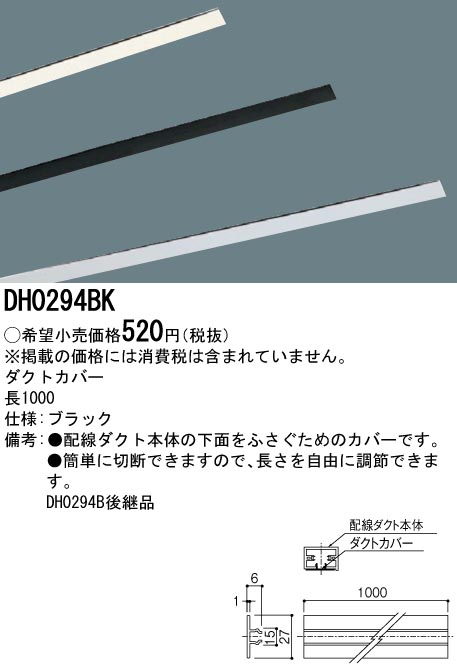 DH0294BK 100Vダクトシステム(ダクトカバー)(黒)(長さ1000MM)