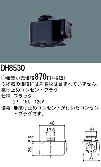 DH8530 100Vダクトシステム(抜け止めコンセントプラグ)(黒)(2P15A125V)