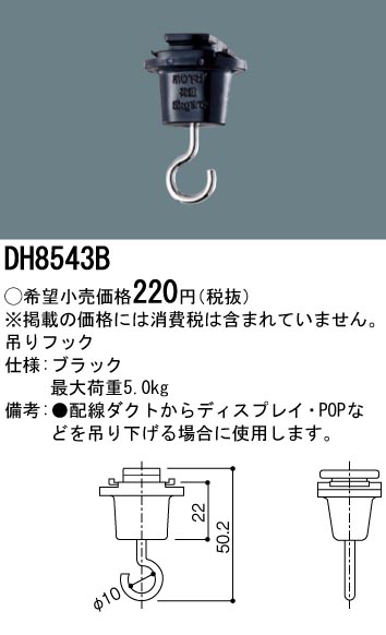 DH8543B 100Vダクトシステム(吊りフック)(黒)