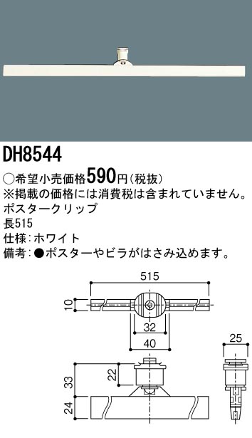 DH8544 100Vダクトシステム(ポスタークリップ)(白)