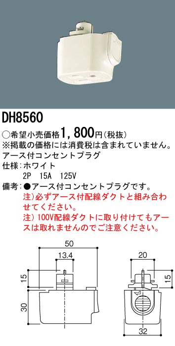 DH8560 100Vダクトシステム(アース付コンセントプラグ)(白)(2P15A125V)