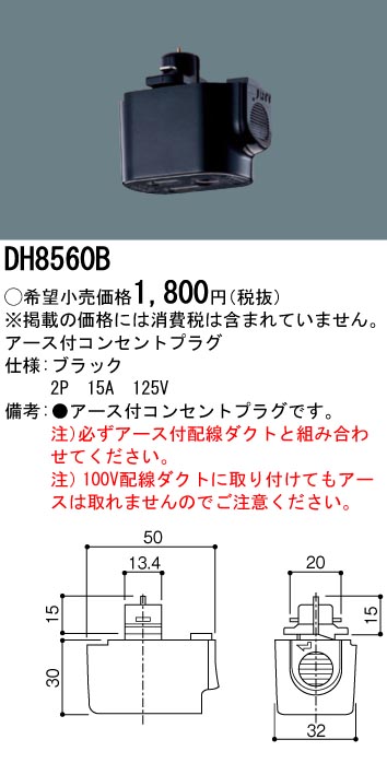 DH8560B 100Vダクトシステム(アース付コンセントプラグ)(黒)(2P15A125V)