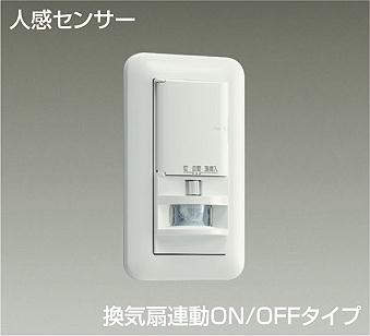 DP-41174 トイレ壁取付 換気扇用 人感センサスイッチ