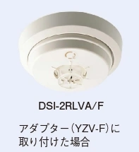 DSI-2RLVA/F 住宅情報設備 差動式スポット型 深型 ヘッド+深型ベースのセット