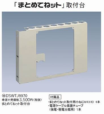 DSWTJ8970 まとめてねット取付台