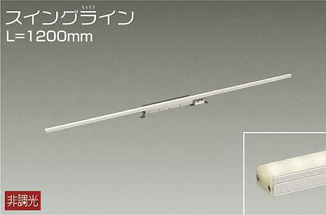 DSY-4347ATE 間接照明 スイングライン 非調光 温白色 1200mm