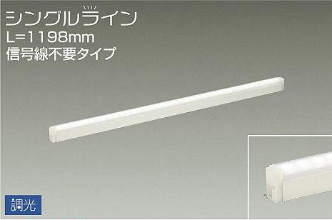 DSY-4929AWG 間接照明 シングルライン 調光(位相・逆位相) 温白色 1198mm