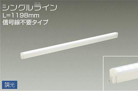 DSY-4929WWG 間接照明 シングルライン 調光(位相・逆位相) 昼白色 1198mm