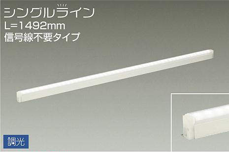 DSY-4930AWG 間接照明 シングルライン 調光(位相・逆位相) 温白色 1492mm