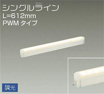 DSY-4931YW 間接照明 シングルライン 調光(PWM調光) 電球色 612mm