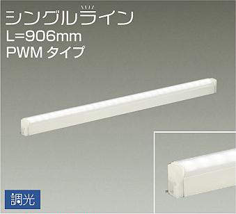 DSY-4932AW 間接照明 シングルライン 調光(PWM調光) 温白色 906mm