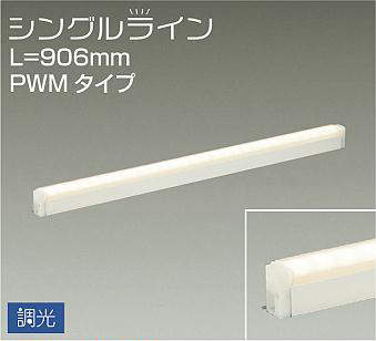 DSY-4932YW 間接照明 シングルライン 調光(PWM調光) 電球色 906mm