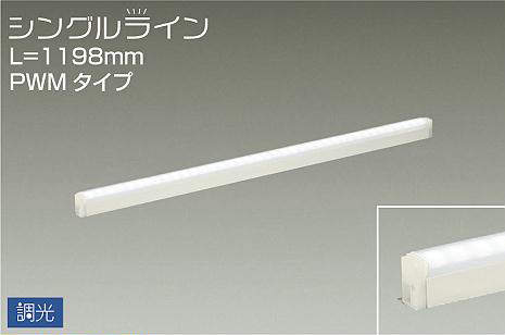 DSY-4933WW 間接照明 シングルライン 調光(PWM調光) 昼白色 1198mm