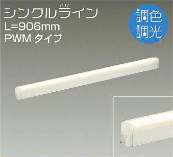 DSY-4948FW 間接照明 シングルライン 調色調光(PWM調光) 昼白色-電球色 906mm