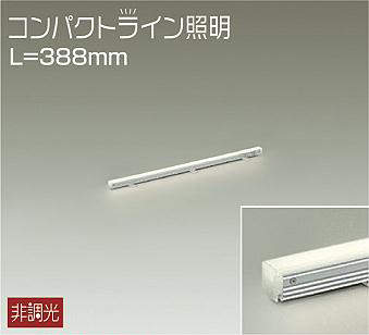 DSY-5232AWE 間接照明 コンパクトライン 非調光 温白色 388mm 安定器・トランス別売タイプ