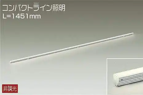 DSY-5236AWE 間接照明 コンパクトライン 非調光 温白色 1451mm 安定器・トランス別売タイプ