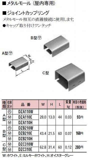 DZA110E メタルモール付属品-ジョイントカップリング(A型)(ミルキーホワイト)