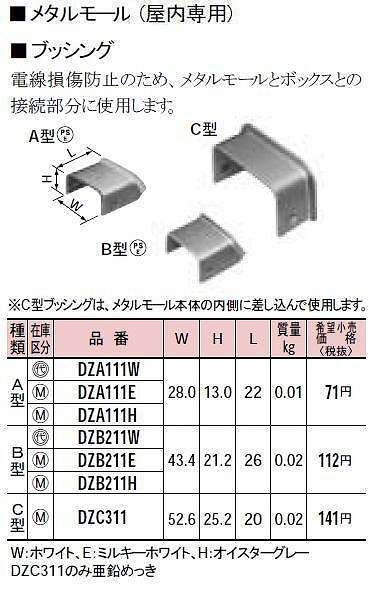 DZA111E メタルモール付属品-ブッシング(A型)(ミルキーホワイト)