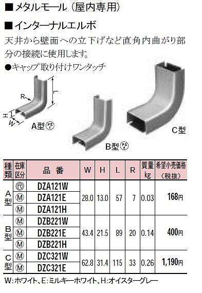 DZA121E メタルモール付属品-インターナルエルボ(A型)(ミルキーホワイト)