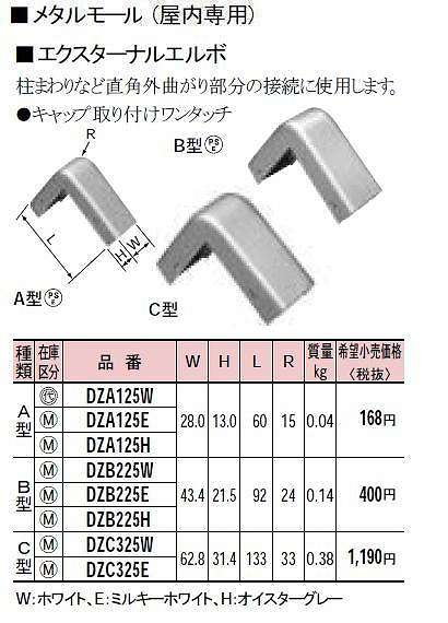 DZA125E メタルモール付属品-エクスターナルエルボ(A型)(ミルキーホワイト)