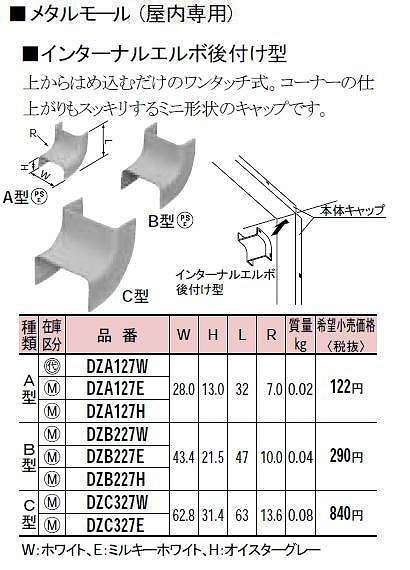 DZA127E メタルモール付属品-インターナルエルボ後付型(A型)(ミルキーホワイト)