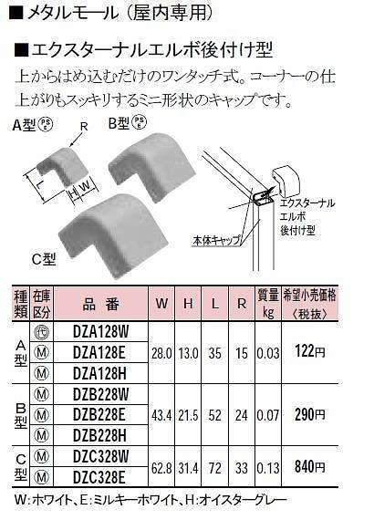 DZA128E メタルモール付属品-エクスターナルエルボ後付型(A型)(ミルキーホワイト)