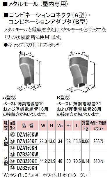 DZA150KE メタルモール付属品-コンビネーションコネクタ(A型)(ミルキーホワイト)