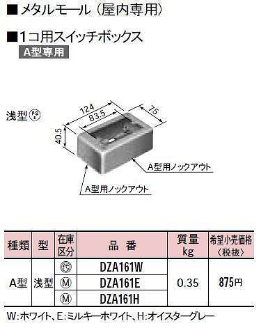 DZA161E メタルモール付属品-1コ用スイッチボックス(A型)(浅型)(ミルキーホワイト)