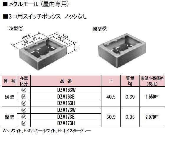 DZA163E メタルモール付属品-3コ用スイッチボックスノックなし(浅型)(ミルキーホワイト)