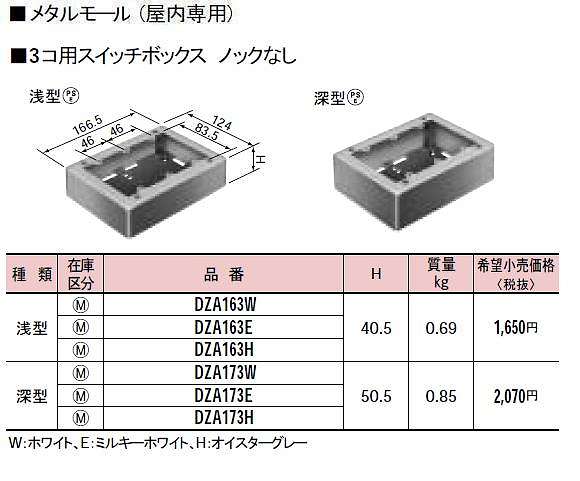 DZA163W メタルモール付属品-3コ用スイッチボックスノックなし(浅型)(ホワイト)