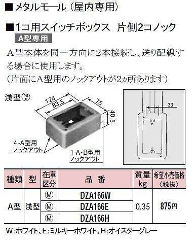 DZA166E メタルモール付属品-1コ用スイッチボックス片側2コノック(A型)(浅型)(ミルキーホワイト)