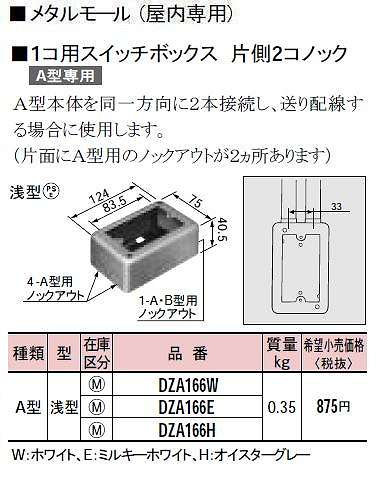 DZA166W メタルモール付属品-1コ用スイッチボックス片側2コノック(A型)(浅型)(ホワイト)