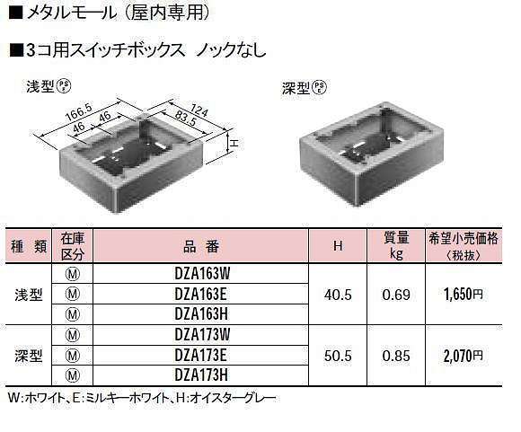 DZA173E メタルモール付属品-3コ用スイッチボックスノックなし(深型)(ミルキーホワイト)