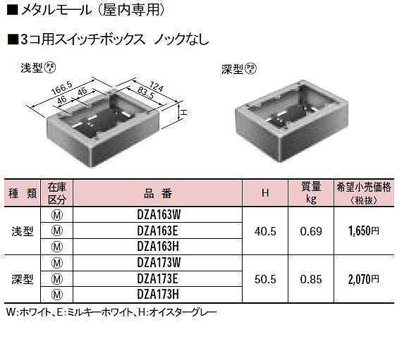 DZA173W メタルモール付属品-3コ用スイッチボックスノックなし(深型)(ホワイト)