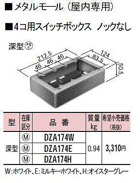 DZA174W メタルモール付属品-4コ用スイッチボックスノックなし(深型)(ホワイト)