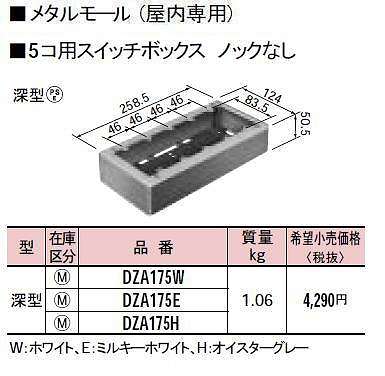 DZA175E メタルモール付属品-5コ用スイッチボックスノックなし(深型)(ミルキーホワイト)