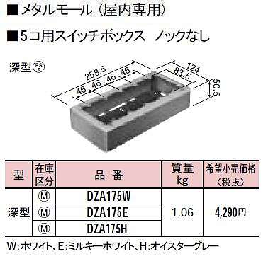 DZA175W メタルモール付属品-5コ用スイッチボックスノックなし(深型)(ホワイト)