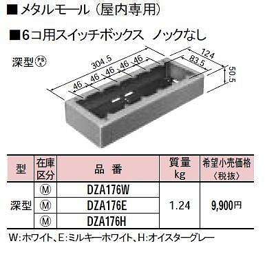 DZA176E メタルモール付属品-6コ用スイッチボックスノックなし(深型)(ミルキーホワイト)