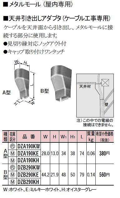 DZA190KE メタルモール付属品-天井引出アダプター(A型)(ミルキーホワイト)