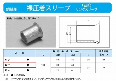 E-M リングスリーブ中(終端重ね合せ用スリーブE形)