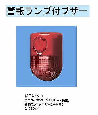 EA5501 警報ランプ付ブザー(屋側用)(AC100V)(光と音)