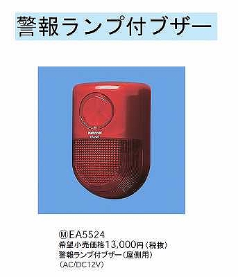 EA5524 警報ランプ付ブザー(屋側用)(AC/DC12V)(光と音)